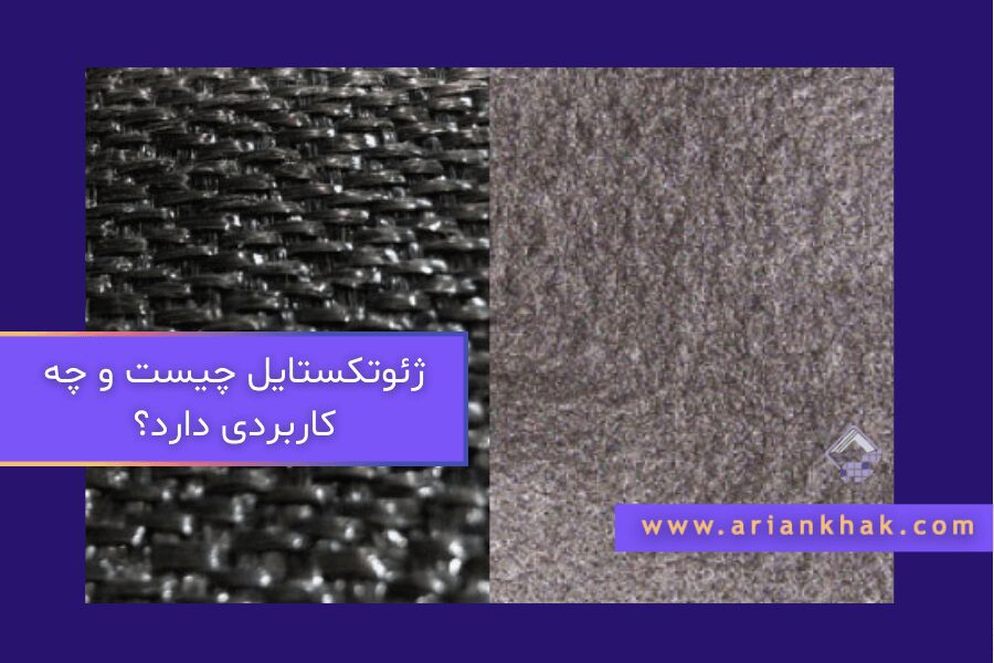 ژئوتکستایل چیست و چه کاربردی دارد؟