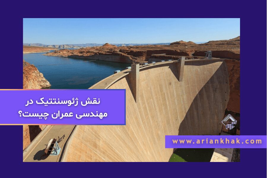 نقش ژئوسنتتیک در مهندسی عمران