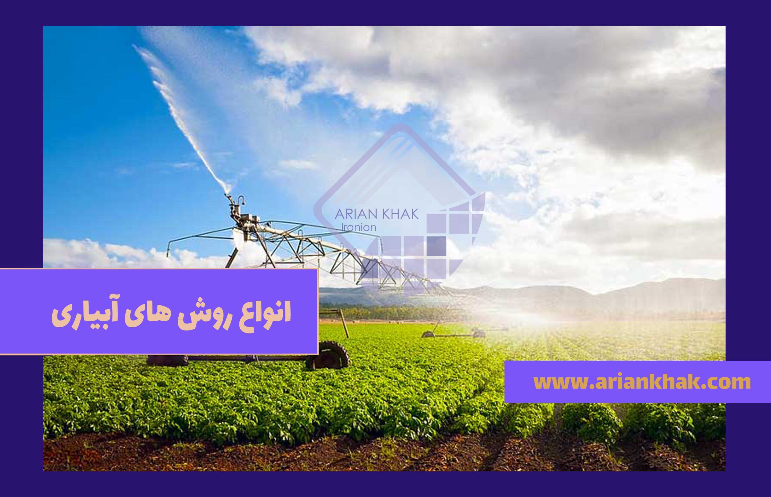 انواع روش های آبیاری