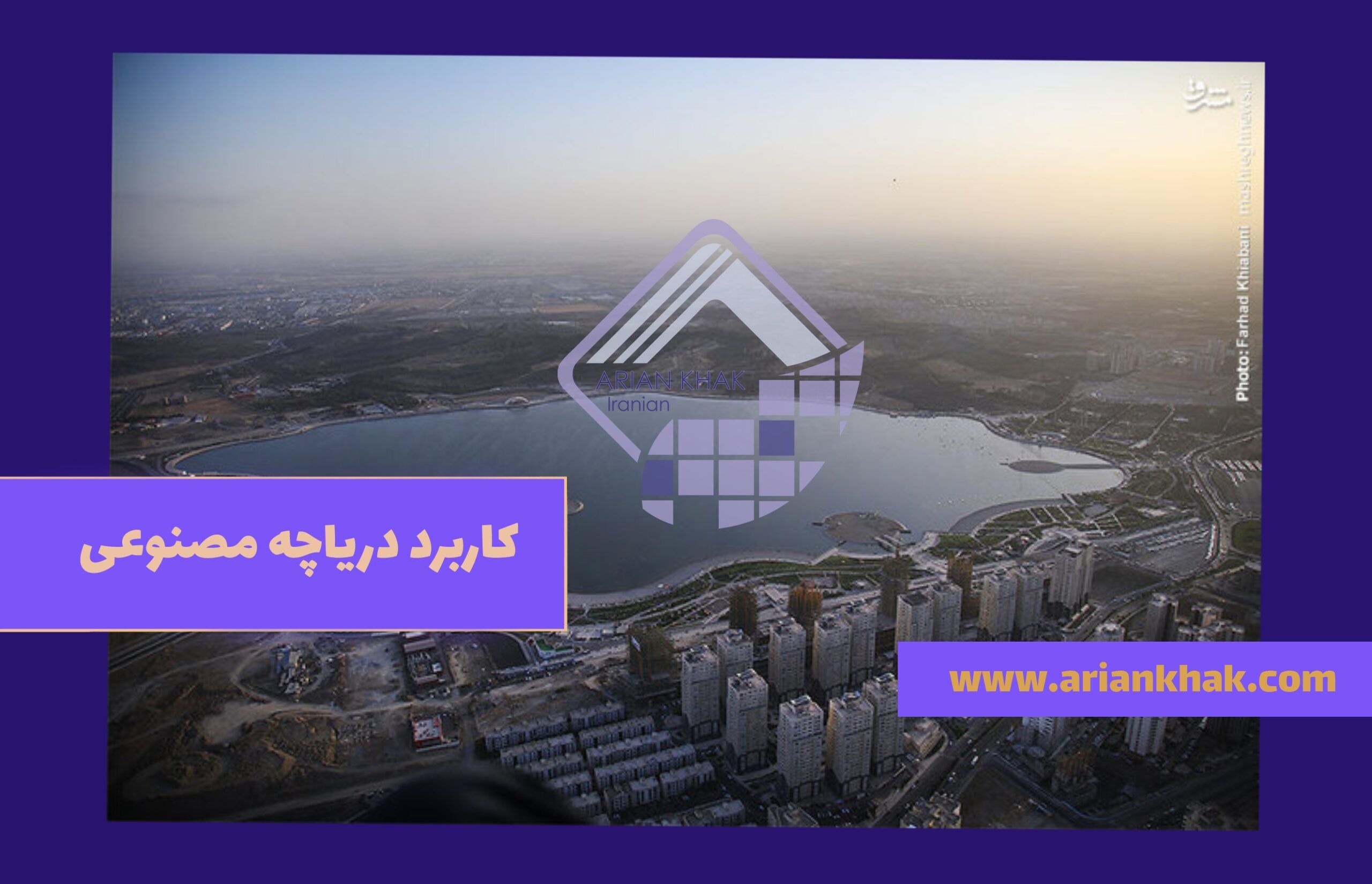 کاربرد دریاچه مصنوعی