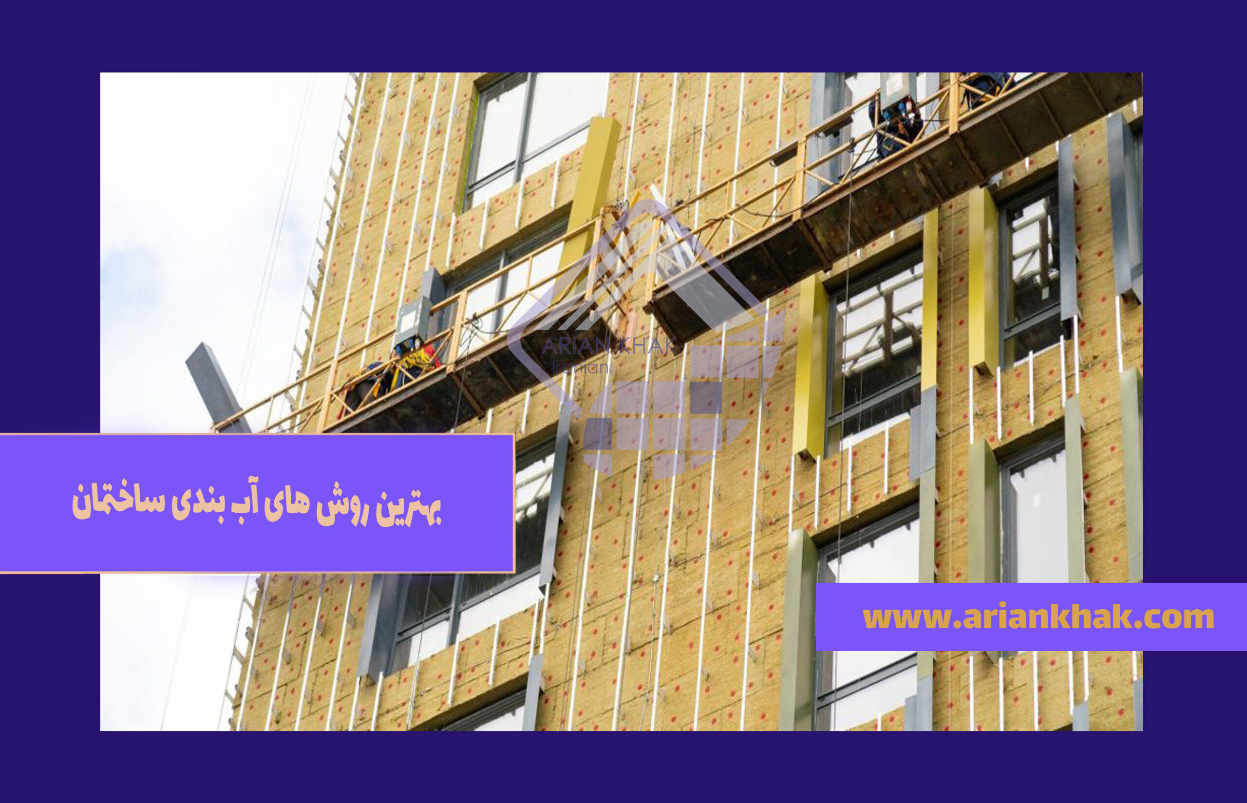 بهترین روش های آب بندی ساختمان