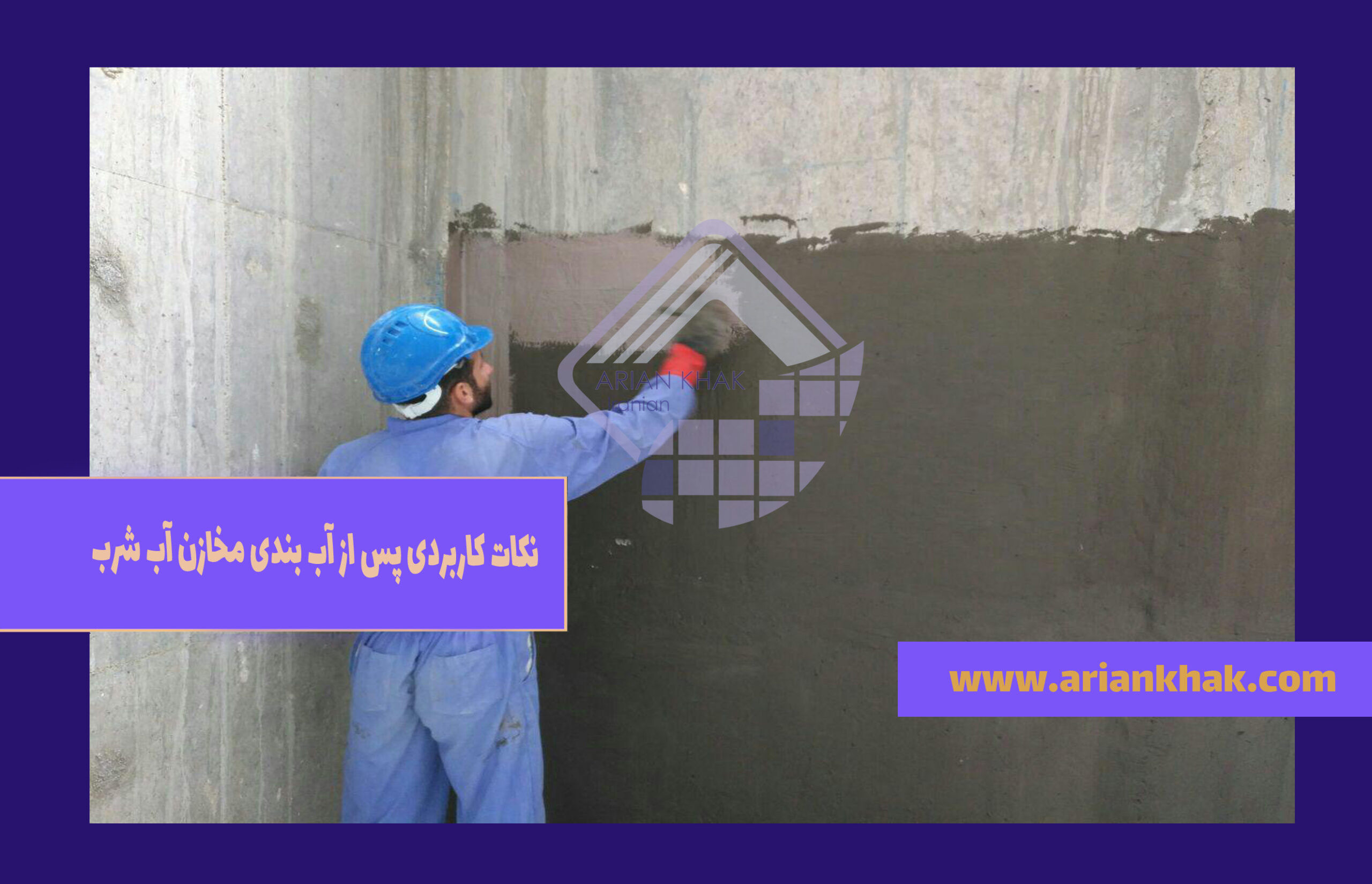 نکات کاربردی پس از آب بندی مخازن آب شرب